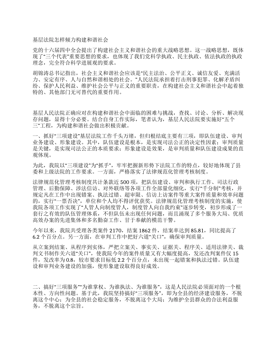 基层法院怎样倾力构建和谐社会_第1页