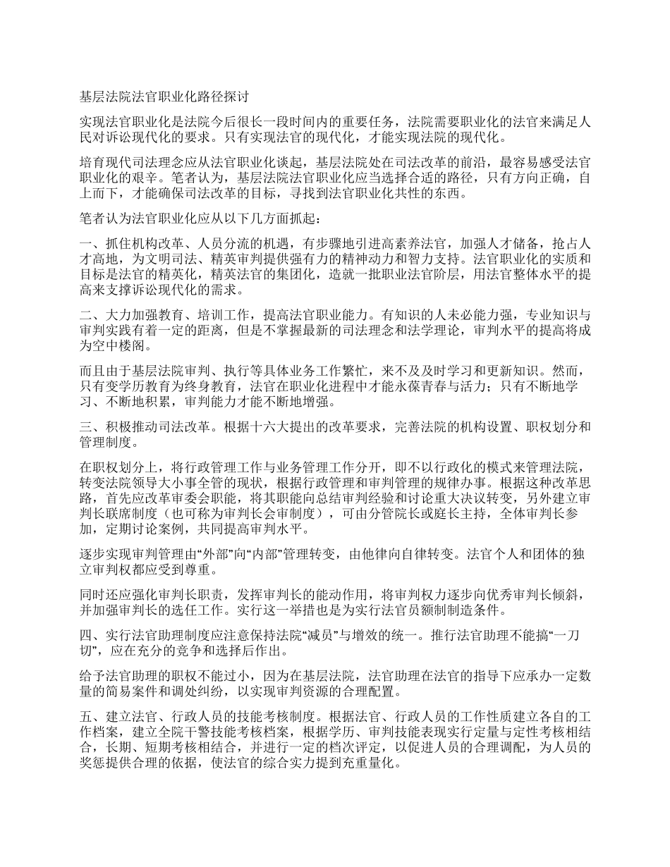 基层法院法官职业化路径探讨_第1页