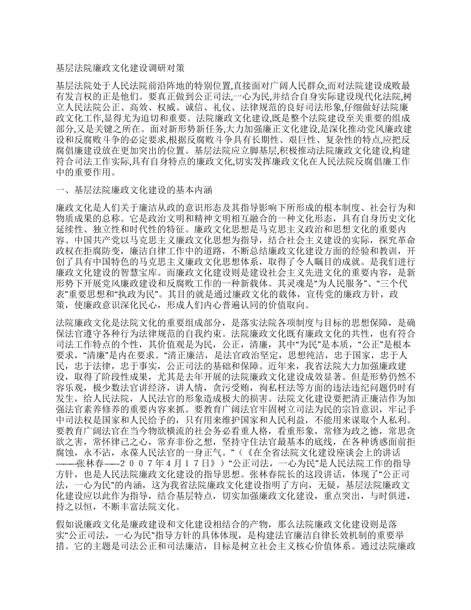 基层法院廉政文化建设调研对策_第1页