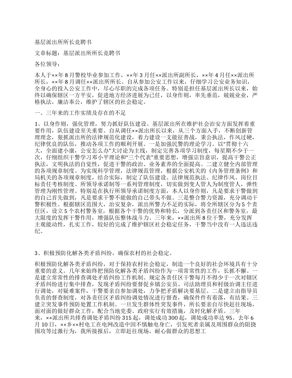 基层派出所所长竞聘书_第1页