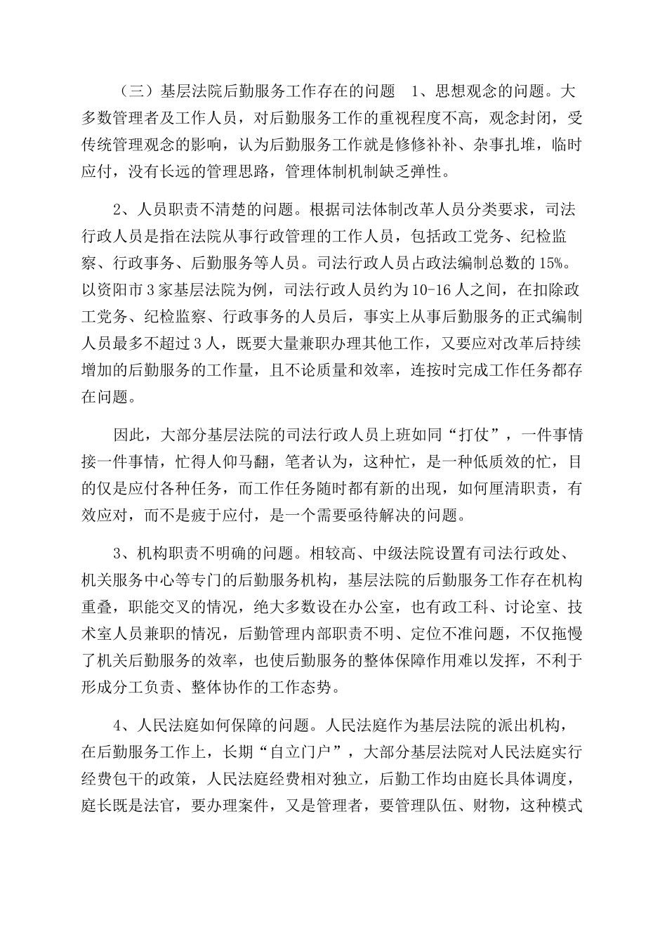 基层法院后勤服务工作现状及发展探讨_第3页