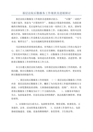 基层法院后勤服务工作现状及发展探讨