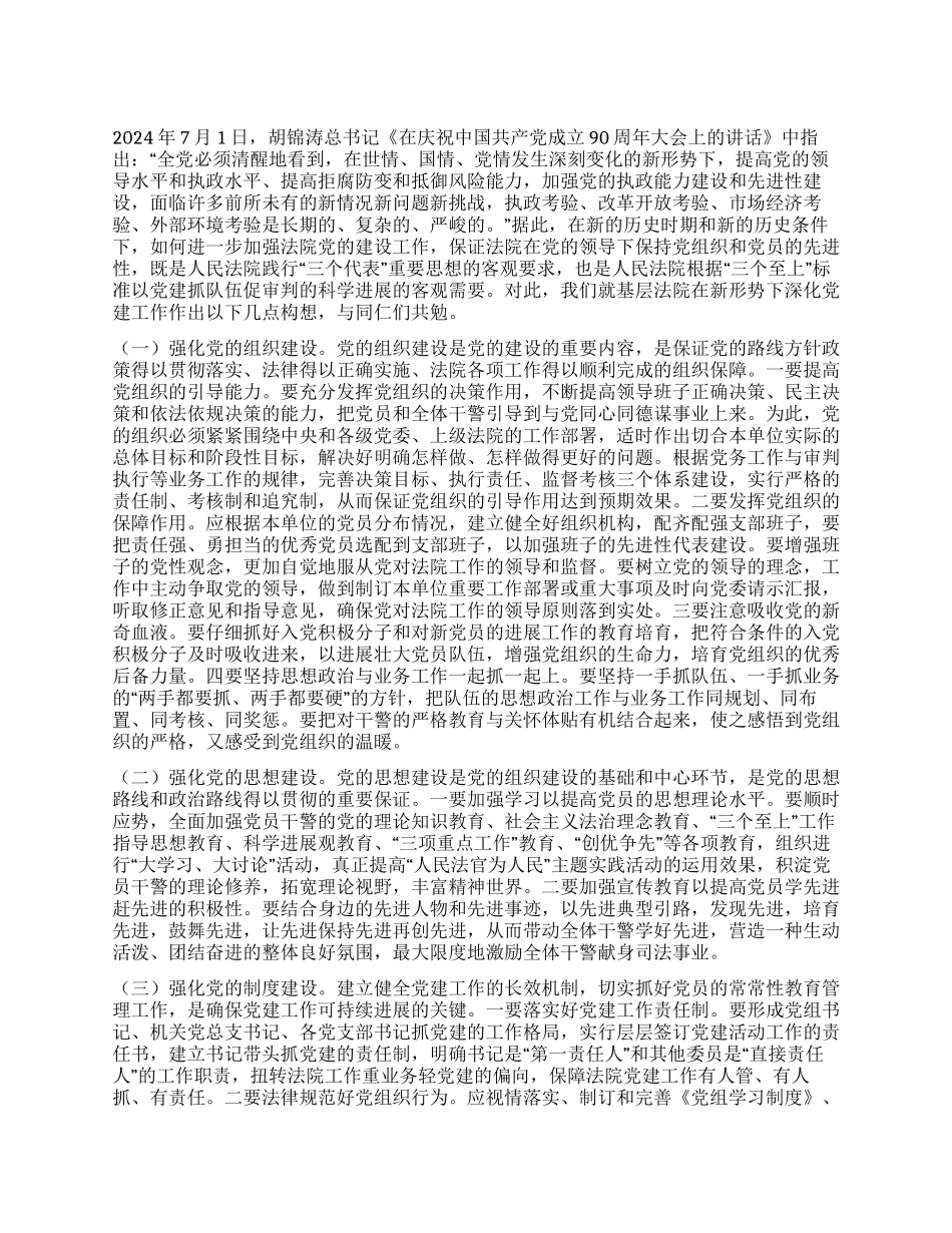 基层法院党建学习心得体会_第1页