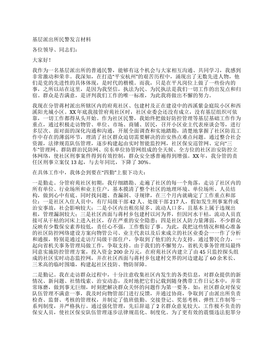 基层派出所民警发言材料_第1页