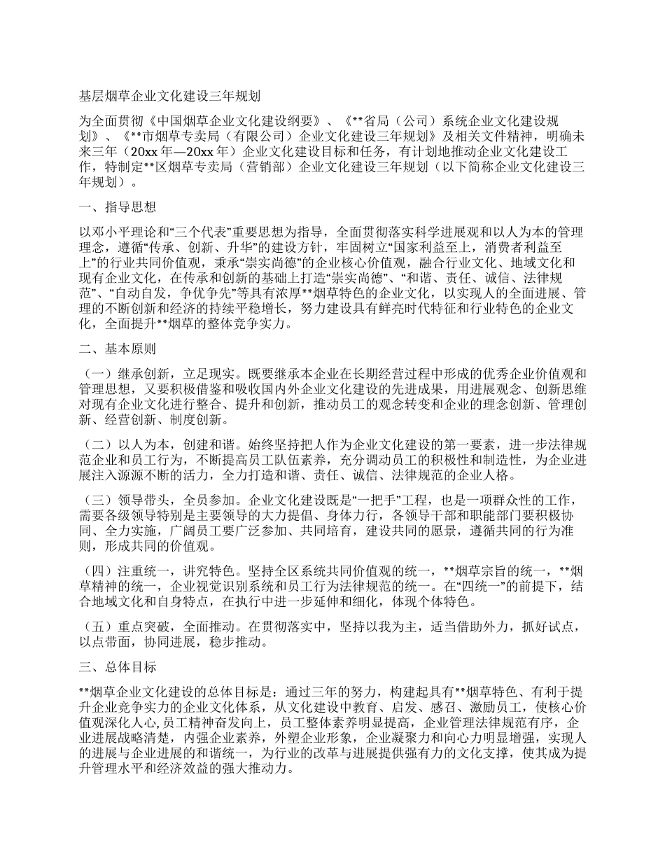 基层烟草企业文化建设三年规划_第1页