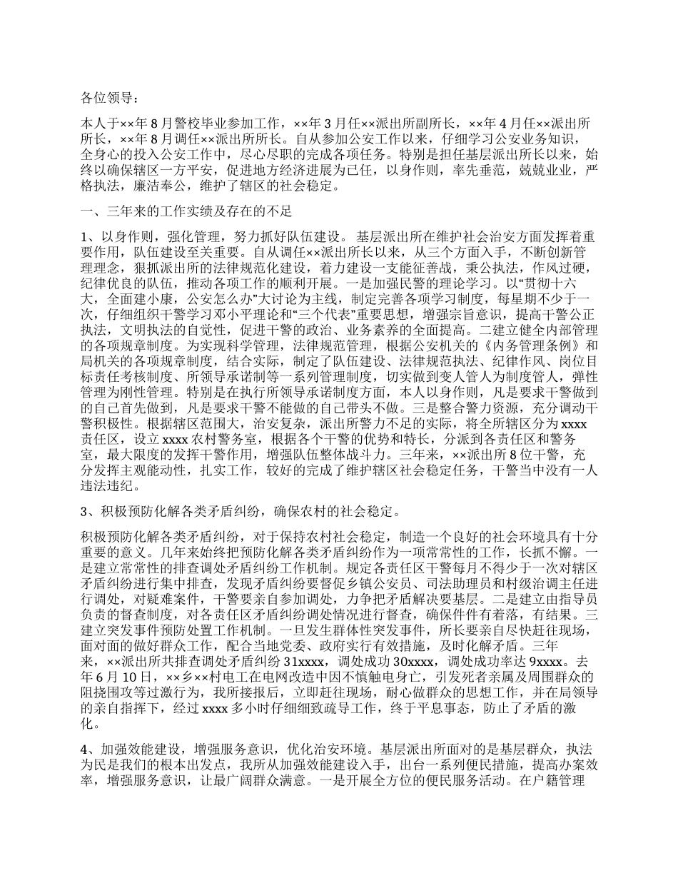 基层派出所所长竞聘稿_第1页