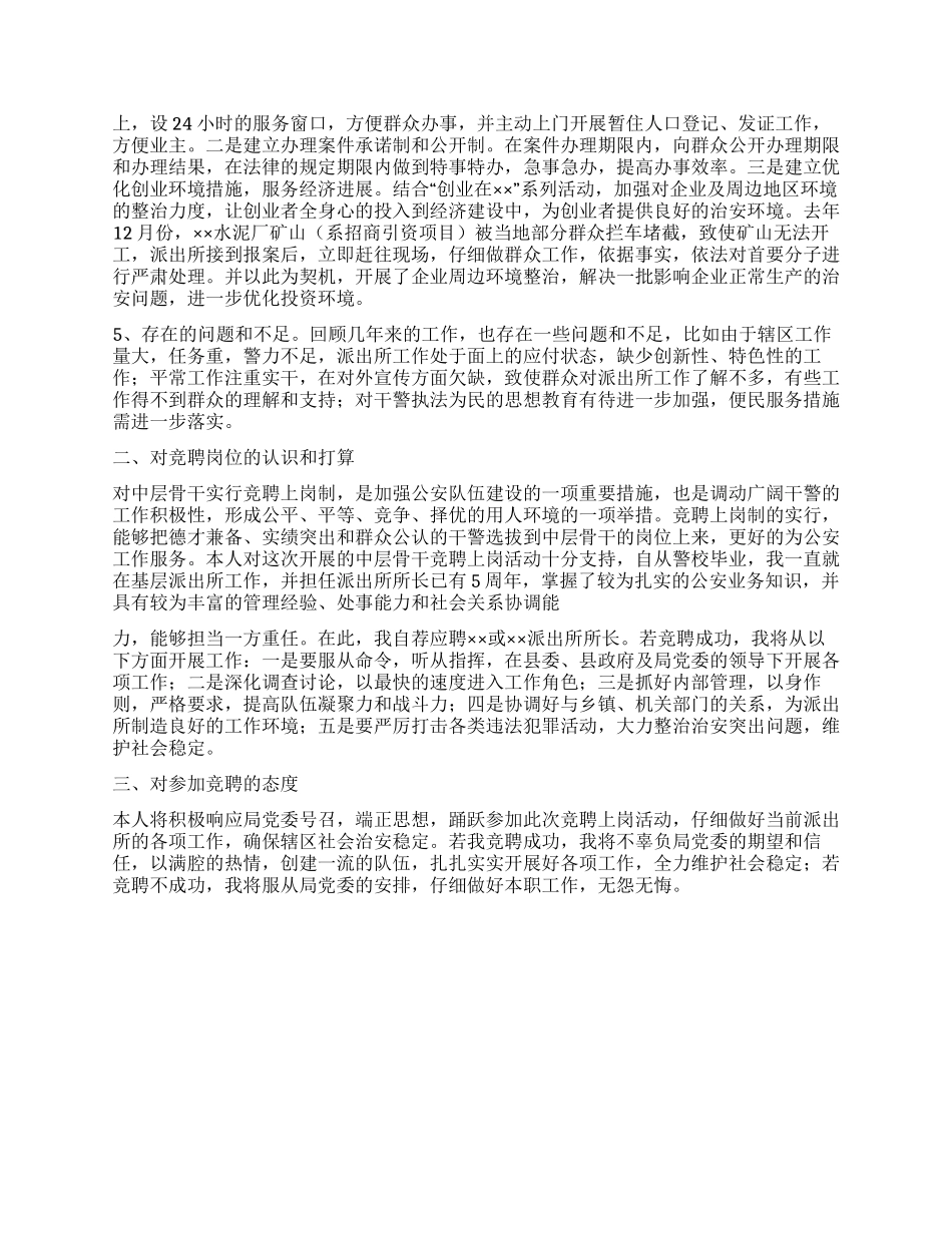 基层派出所所长竞聘稿_第2页