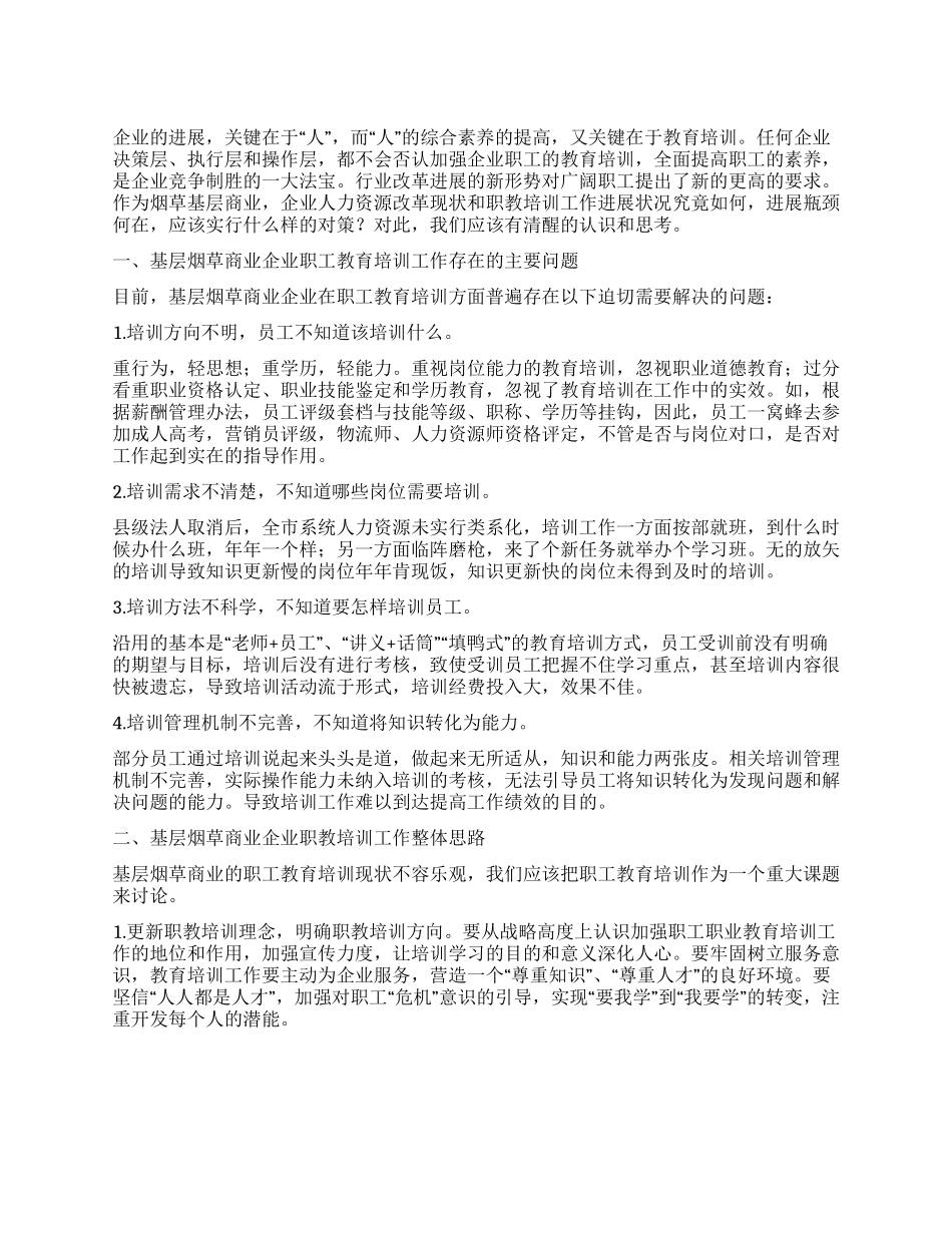 基层烟草企业职工培训工作体会_第1页