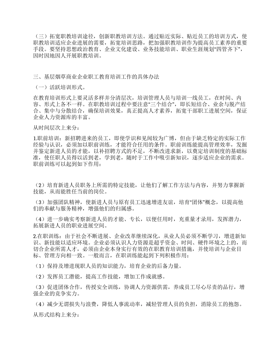 基层烟草企业职工培训工作体会_第2页