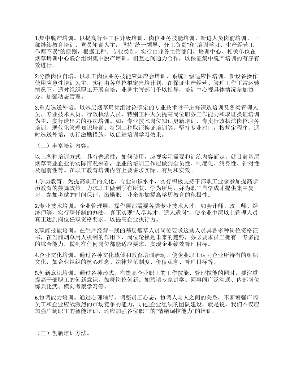 基层烟草企业职工培训工作体会_第3页