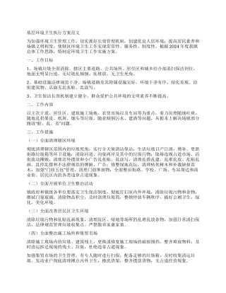 基层环境卫生执行方案
