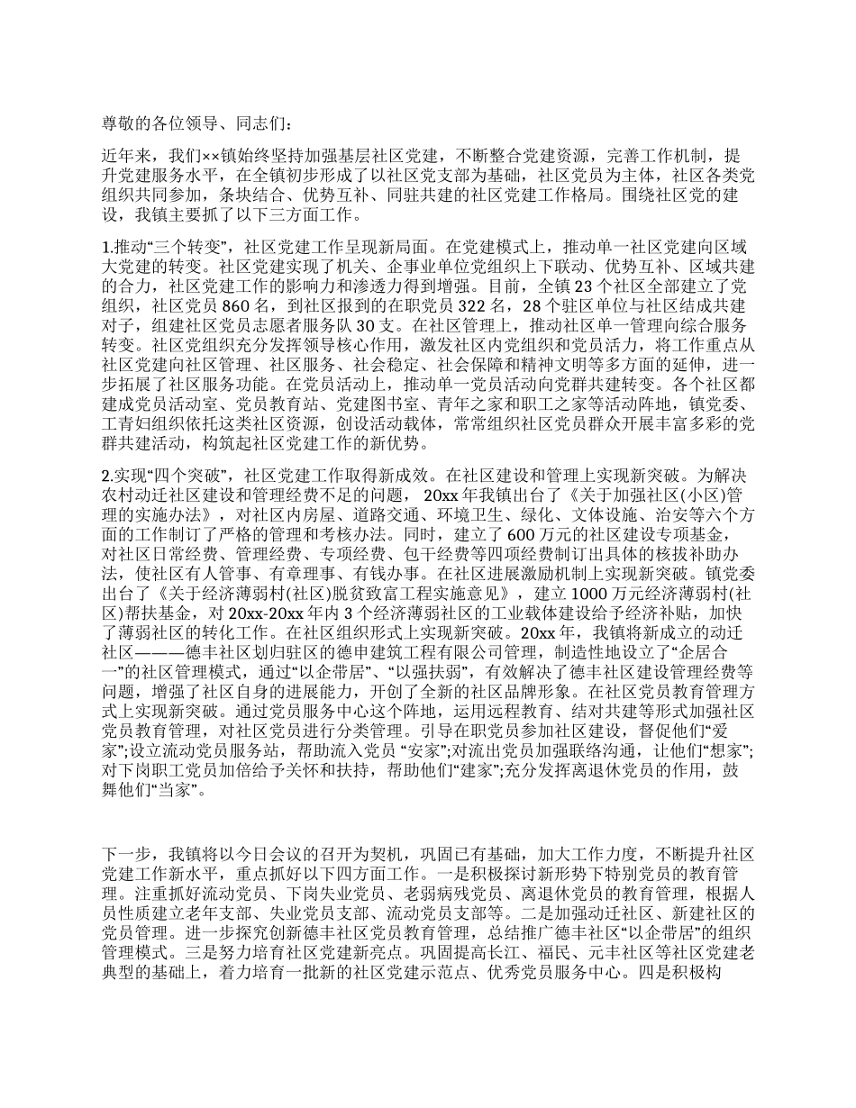 基层社区党建工作汇报材料_第1页