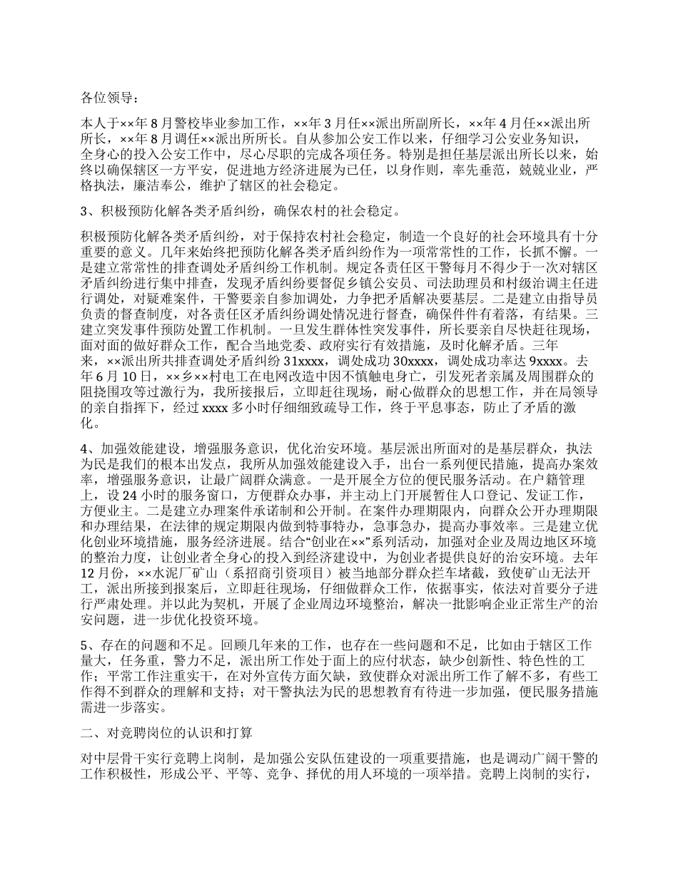 基层派出所所长竞聘演讲_第1页