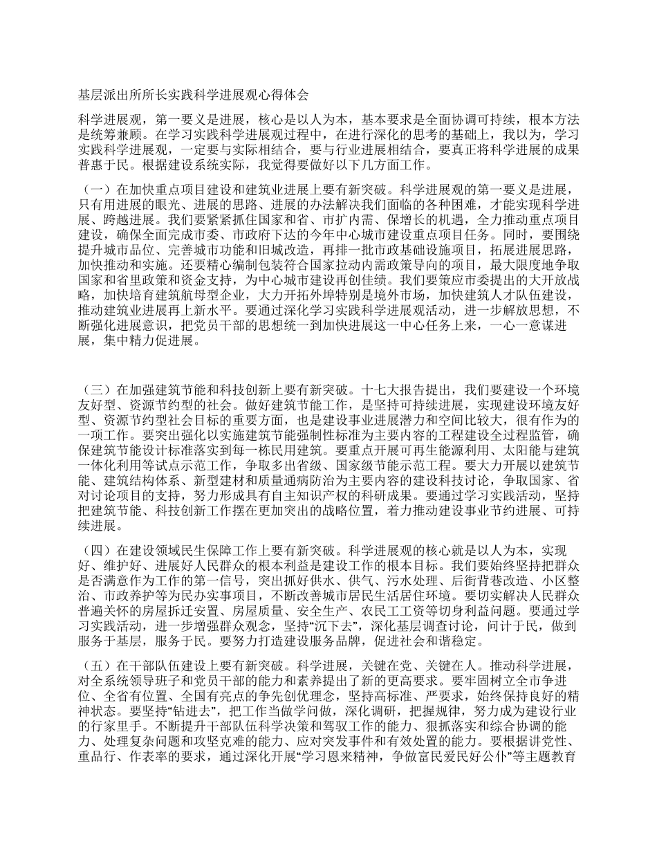 基层派出所所长实践科学发展观心得体会_第1页