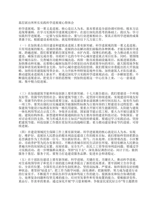 基层派出所所长实践科学发展观心得体会