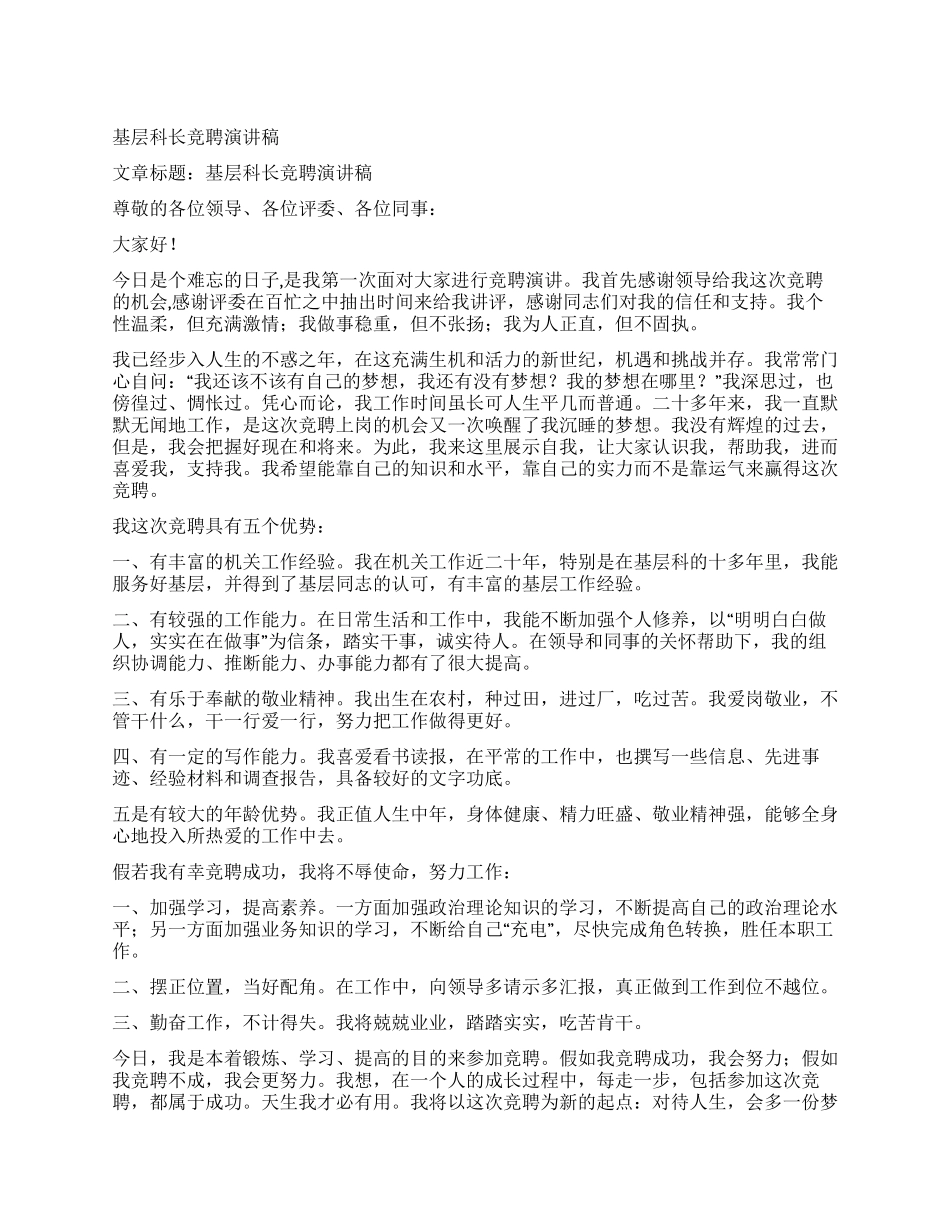 基层科长竞聘演讲稿_第1页