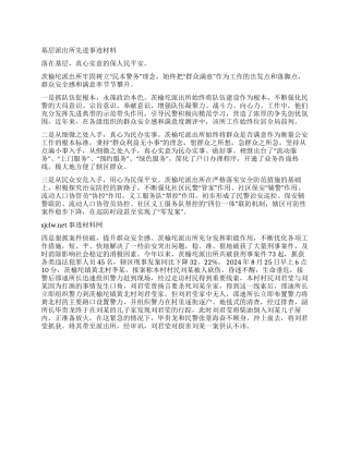 基层派出所先进事迹材料