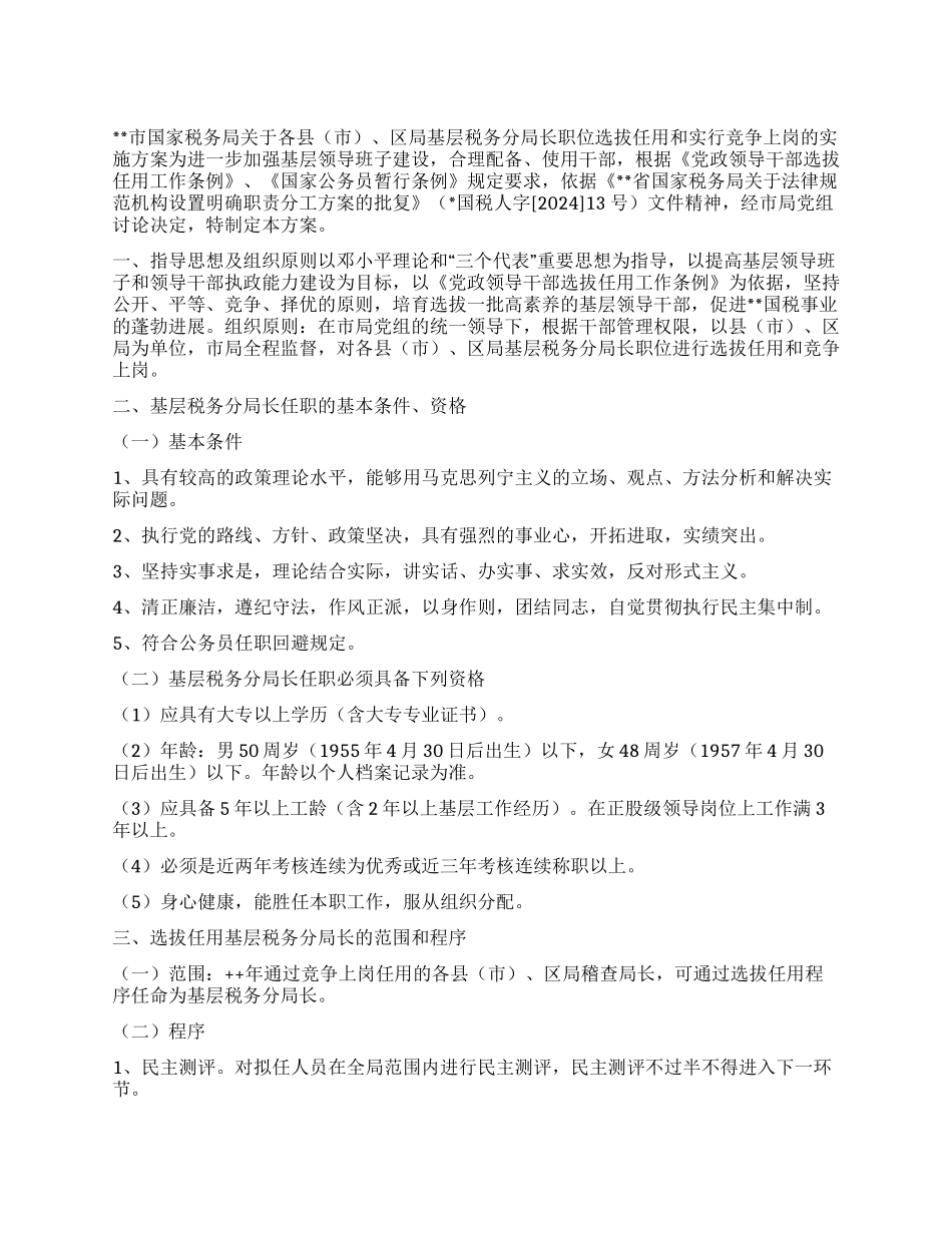 基层税务分局长职竞争上岗实施方案_第1页