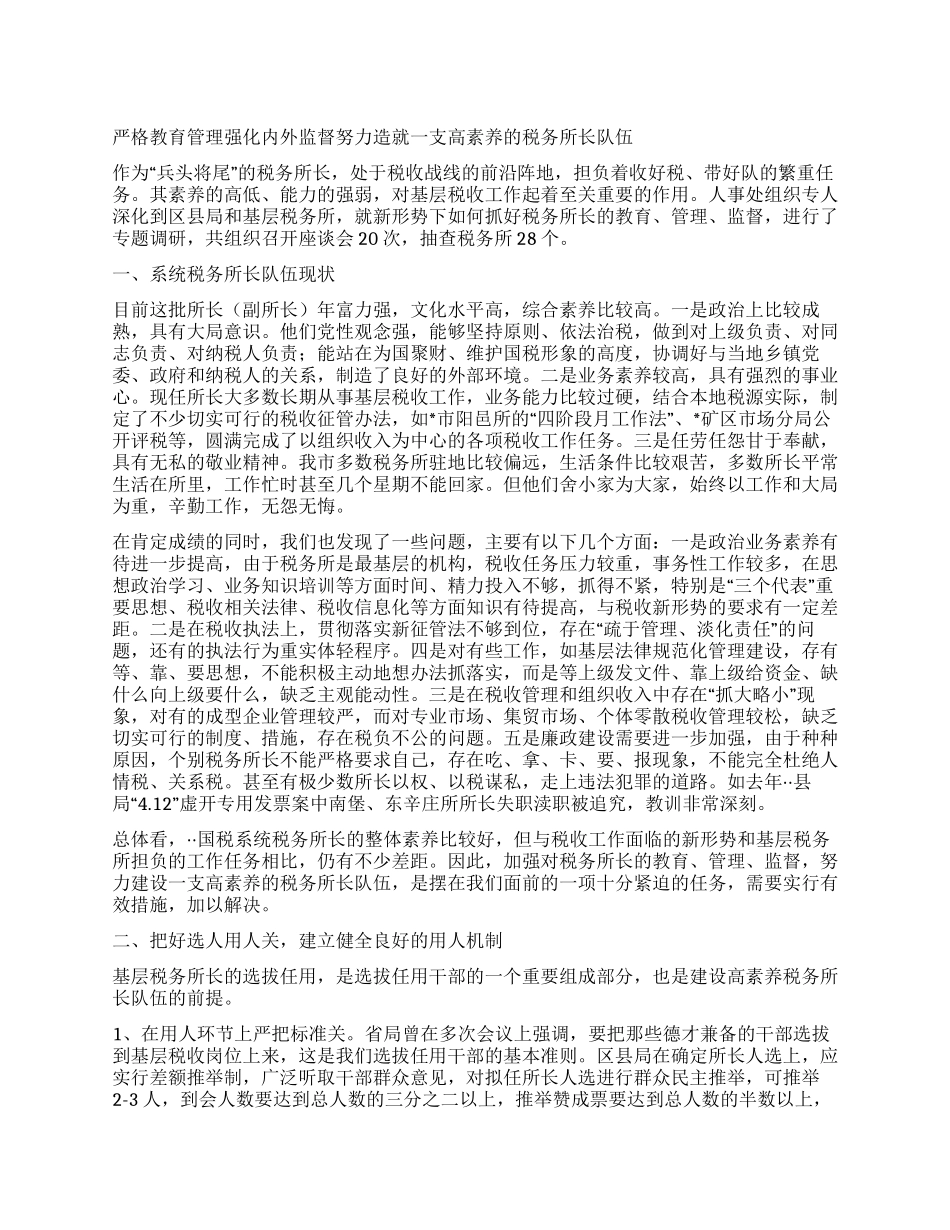 基层税务所长队伍建设情况调研_第1页