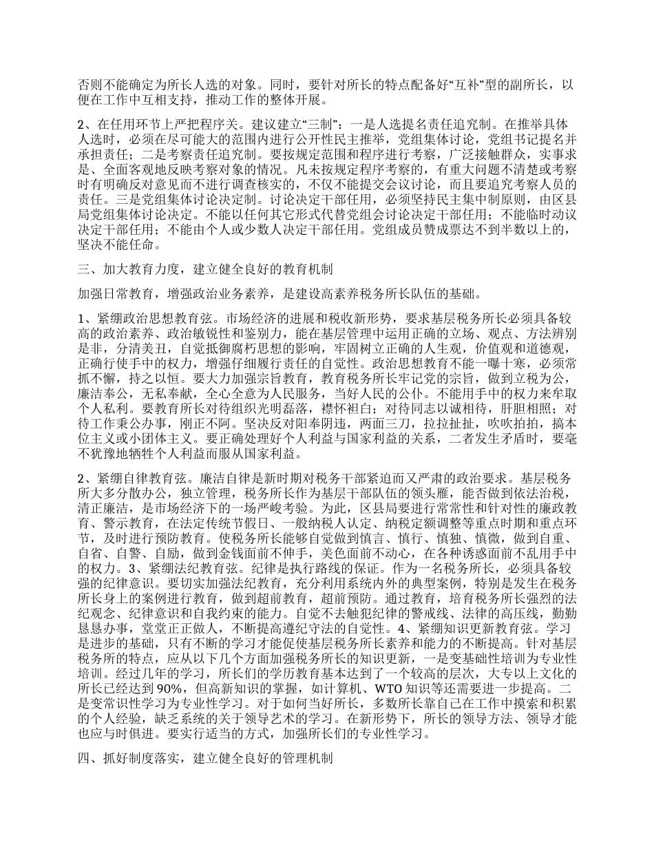 基层税务所长队伍建设情况调研_第2页