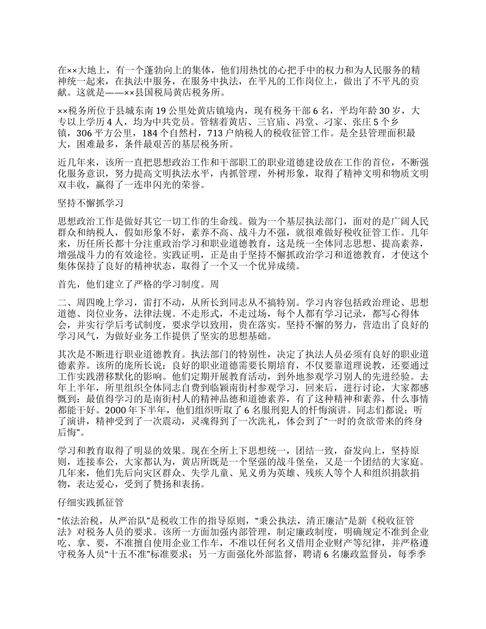 基层税务所评选职业道德教育先进材料_第1页