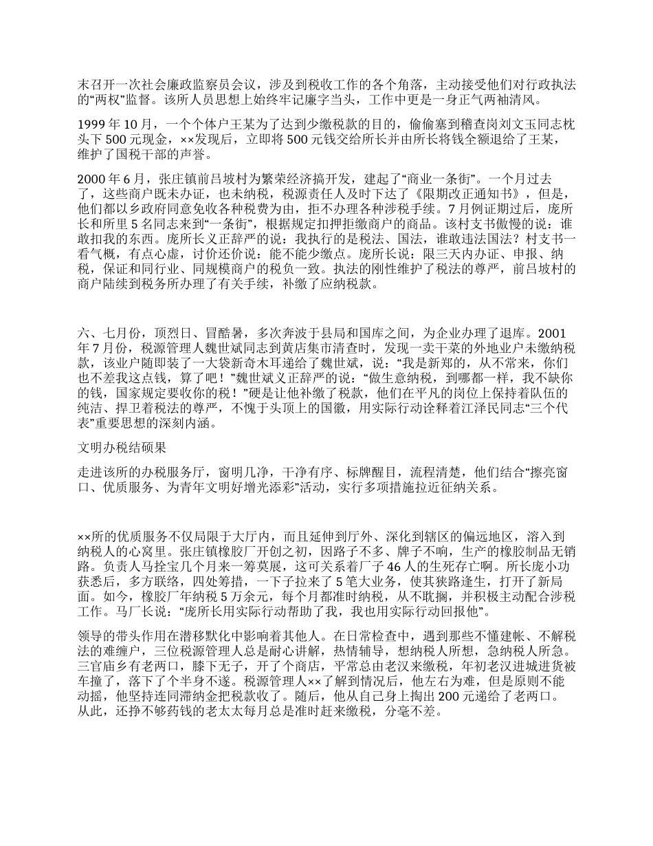 基层税务所评选职业道德教育先进材料_第2页