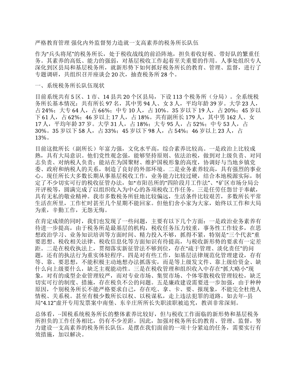 基层税务所长队伍建设情况的调研_第1页