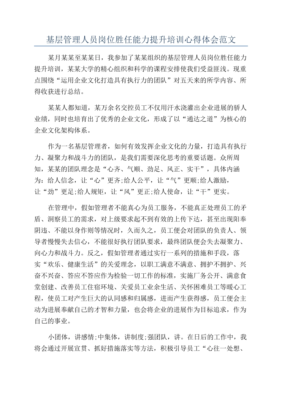 基层管理人员岗位胜任能力提升培训心得体会范文_第1页