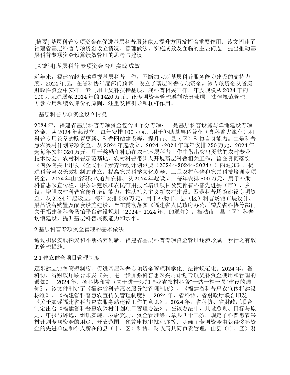 基层科普专项资金管理实践与成效_第1页