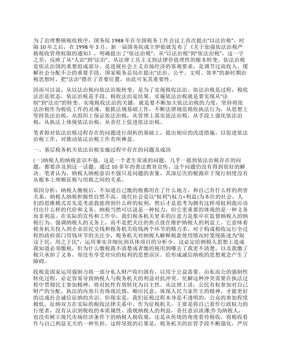 基层税务机关依法治税实施情况调查报告_第1页