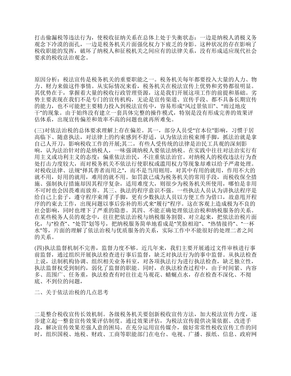 基层税务机关依法治税实施情况调查报告_第2页