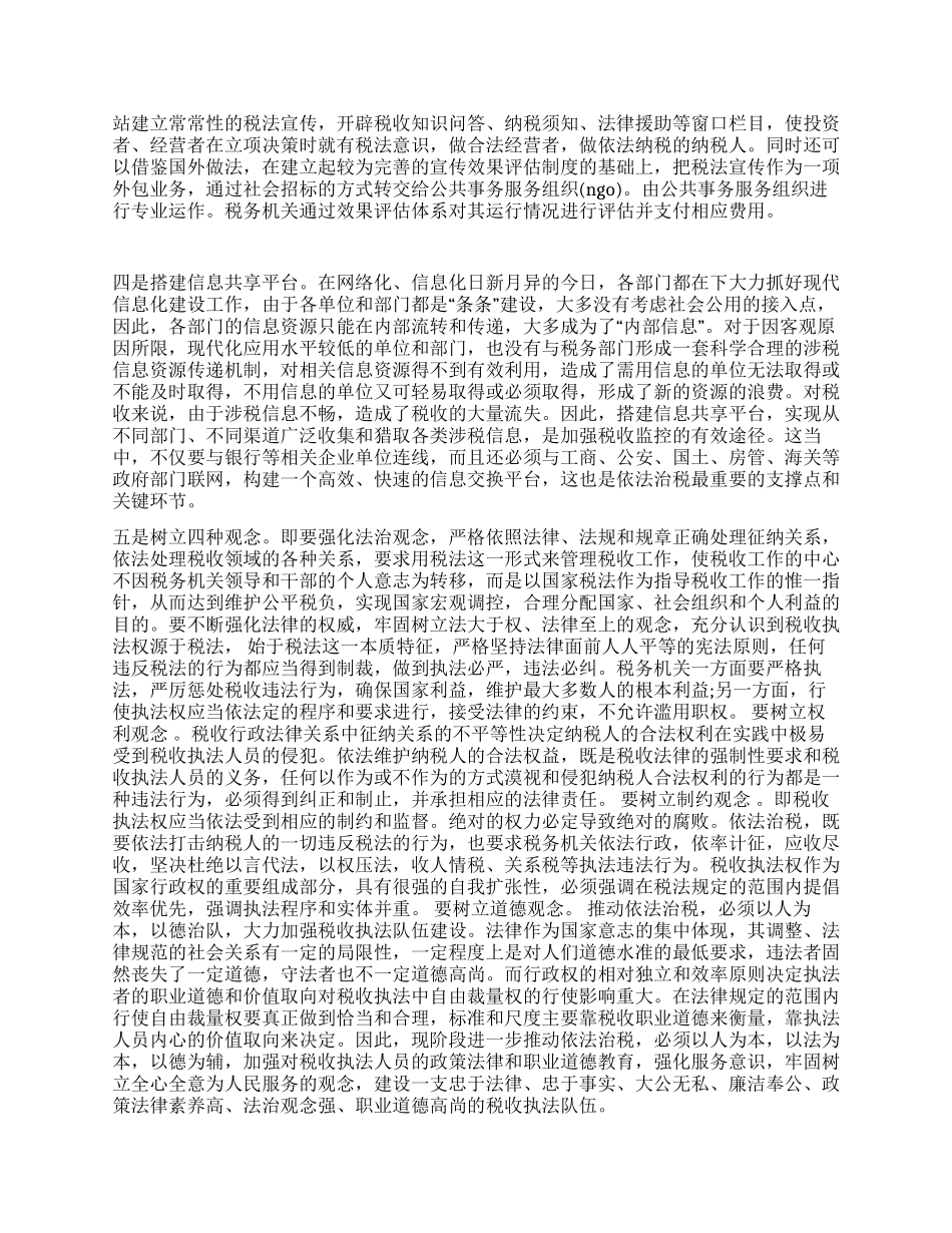 基层税务机关依法治税实施情况调查报告_第3页