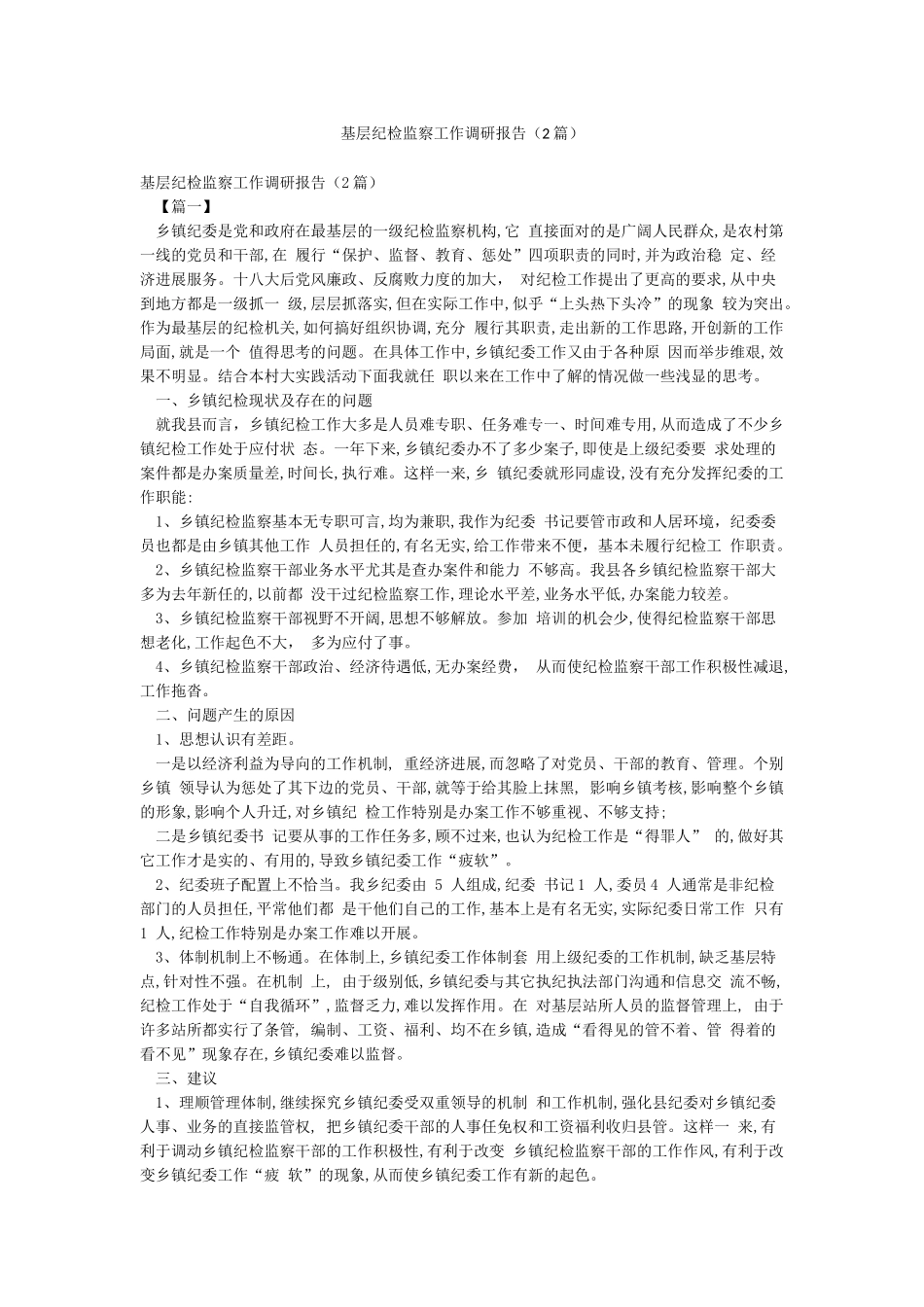 基层纪检监察工作调研报告_第1页