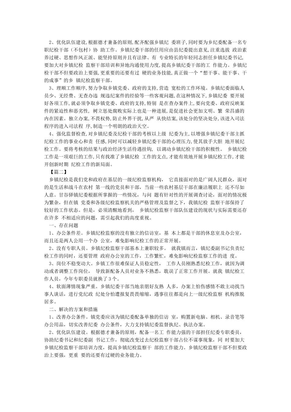 基层纪检监察工作调研报告_第2页