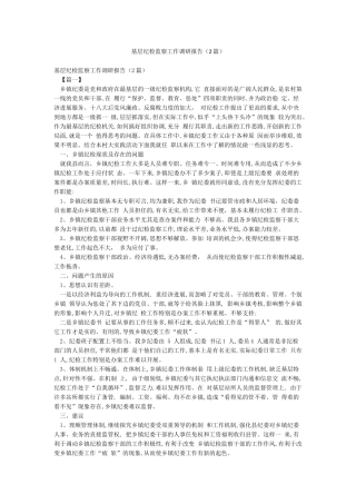 基层纪检监察工作调研报告