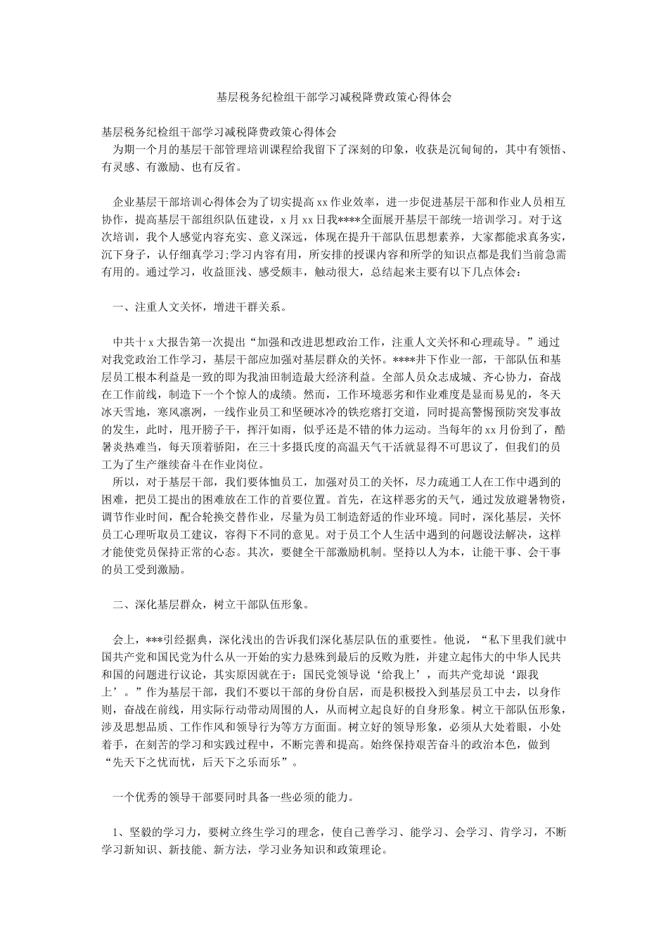 基层税务纪检组干部学习减税降费政策心得体会_第1页