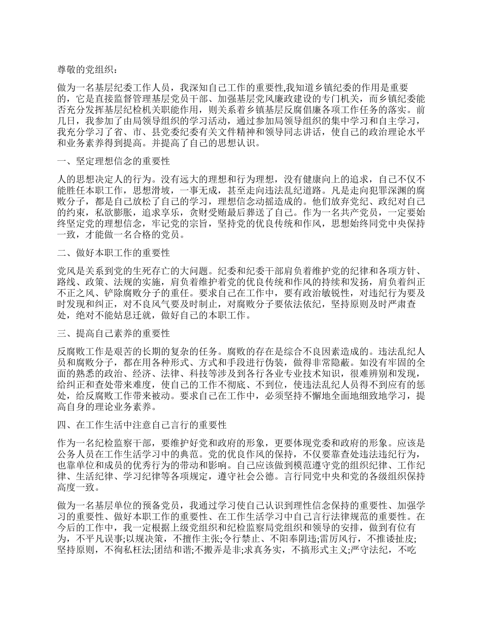 基层纪委委员入党思想汇报_第1页