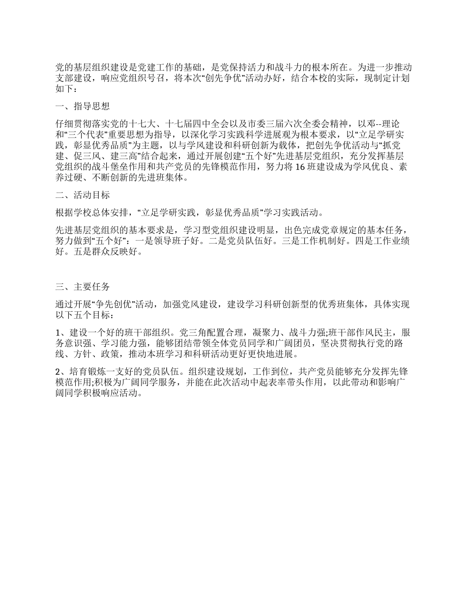 基层组织创先争优工作计划范文_第1页