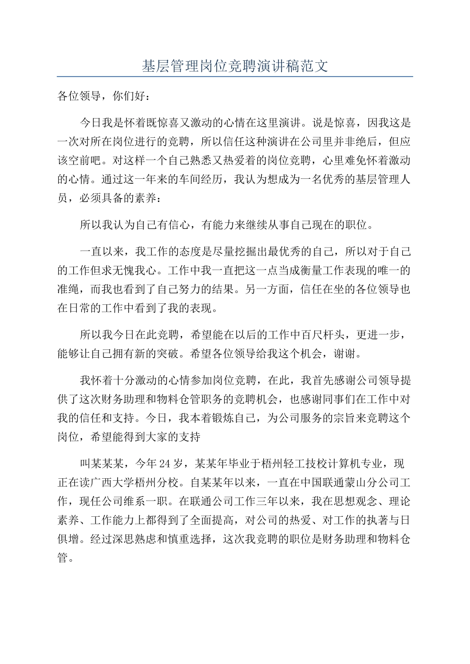 基层管理岗位竞聘演讲稿范文_第1页