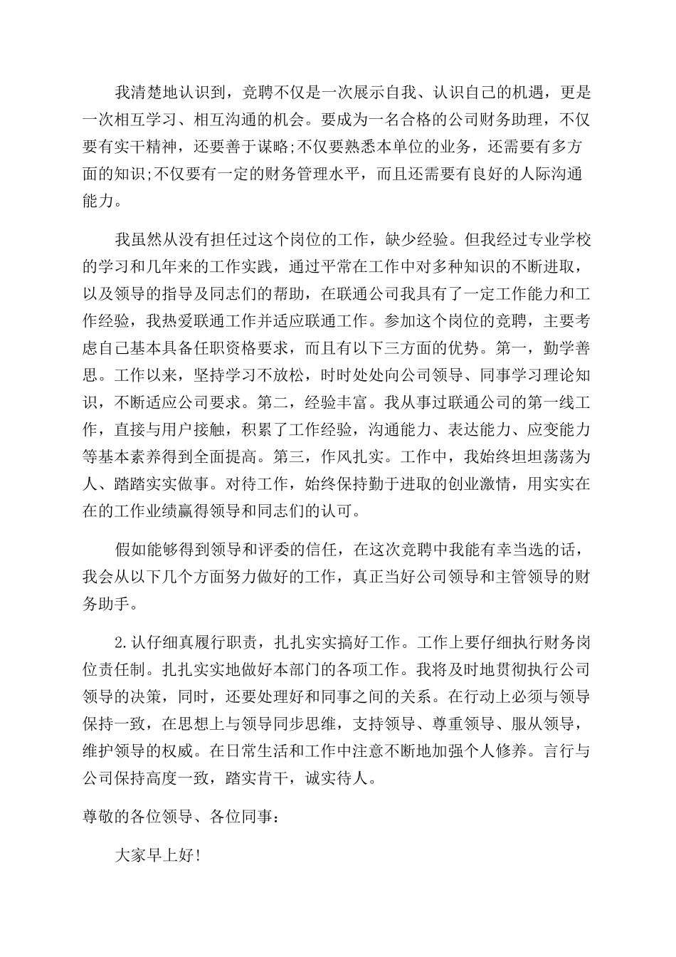 基层管理岗位竞聘演讲稿范文_第2页