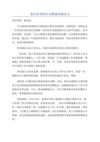 基层管理岗位竞聘演讲稿范文