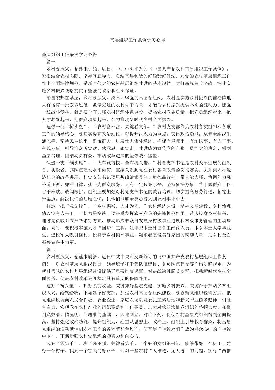 基层组织工作条例学习心得_第1页