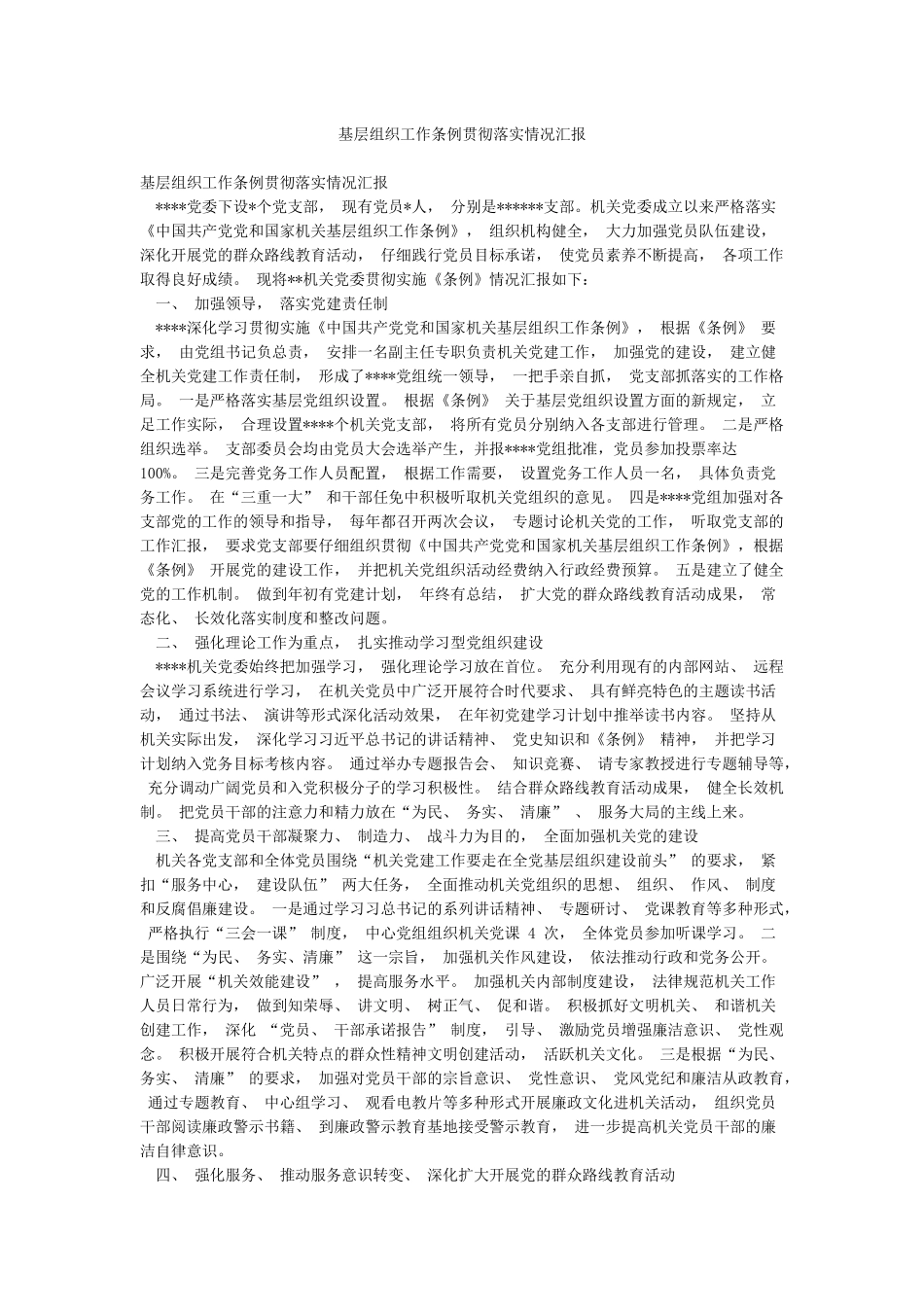 基层组织工作条例贯彻落实情况汇报_第1页