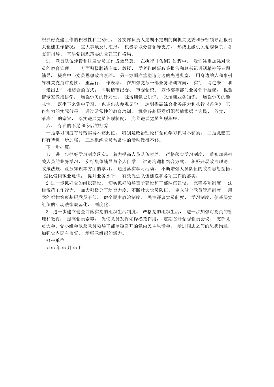 基层组织工作条例贯彻落实情况汇报_第3页