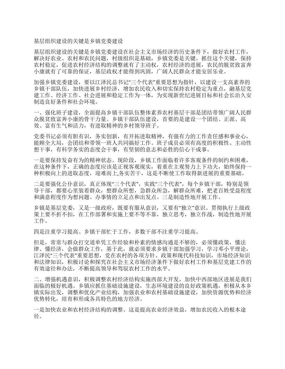 基层组织建设的关键是乡镇党委建设_第1页