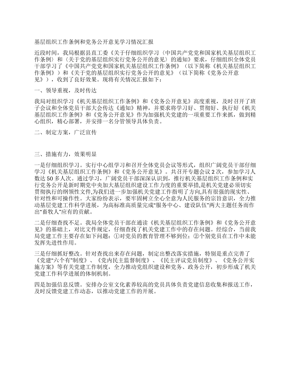 基层组织工作条例和党务公开意见学习情况汇报_第1页