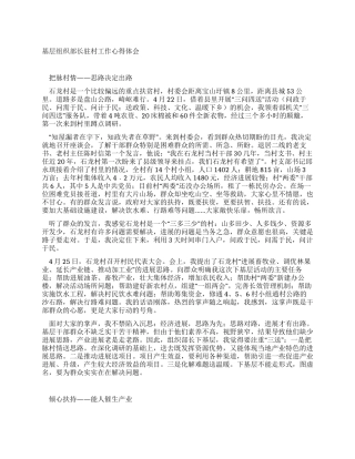 基层组织部长驻村工作心得体会