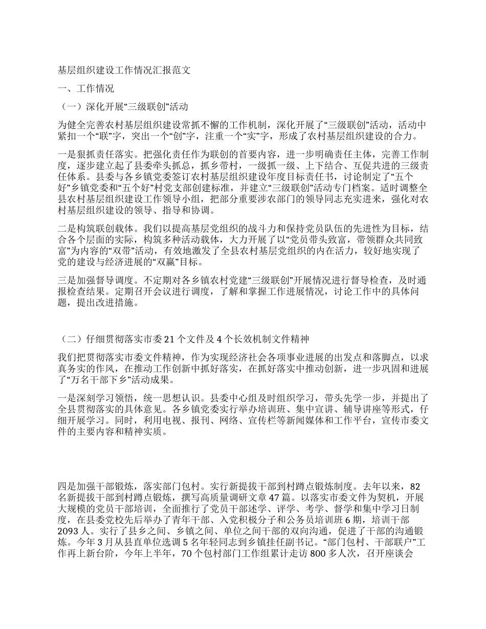 基层组织建设工作情况汇报范文_第1页