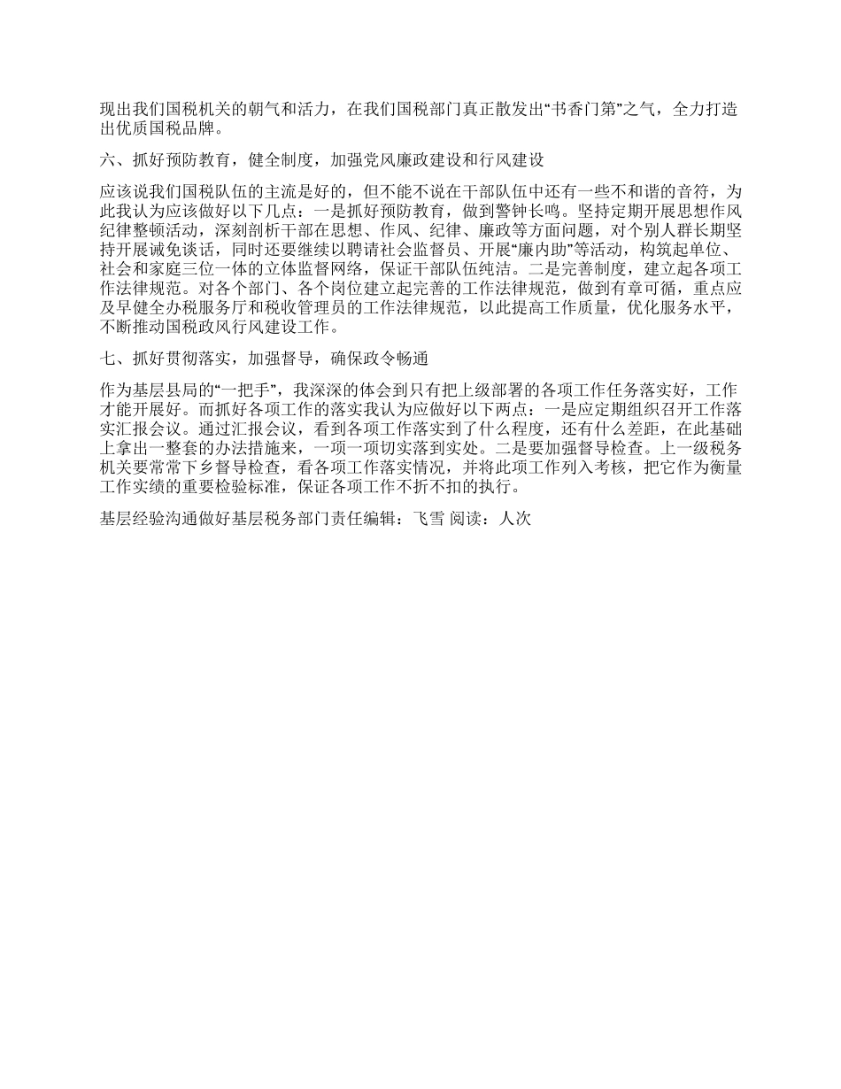 基层经验交流做好基层税务部门_第3页