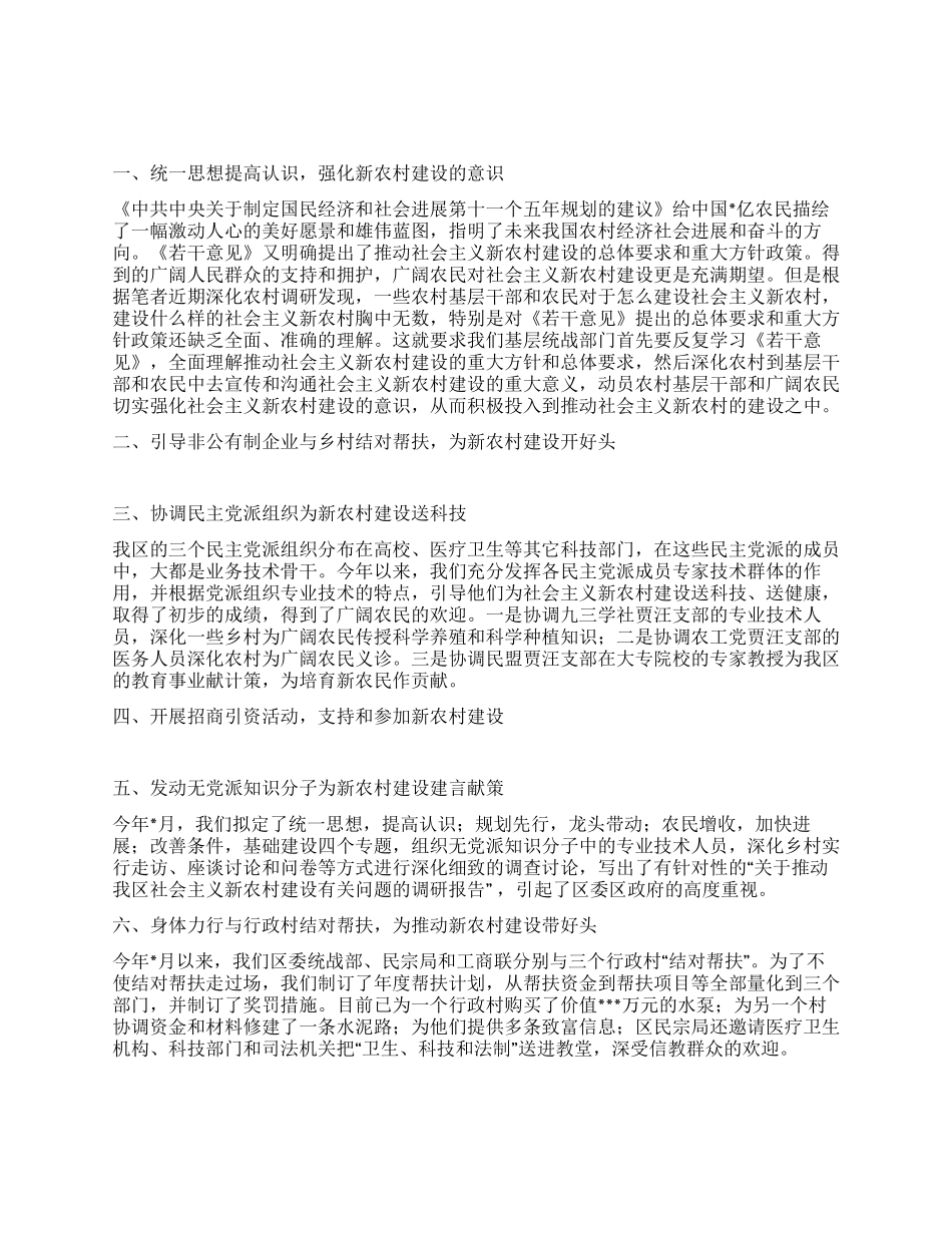 基层统战参与新农村建设途径办法经验交流_第1页